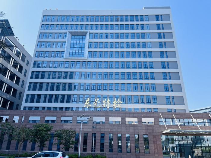 西城广东省特种设备检测研究院东莞检测院实验室设备及配套服务项目
